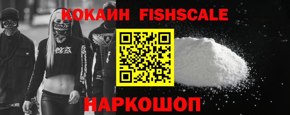 COCAIN FishScale Отрадный